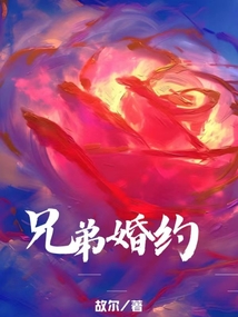 兄弟婚約