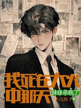 我死在大火中那天,妹妹杀疯了在线阅读