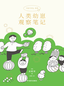 人類幼崽觀察筆記