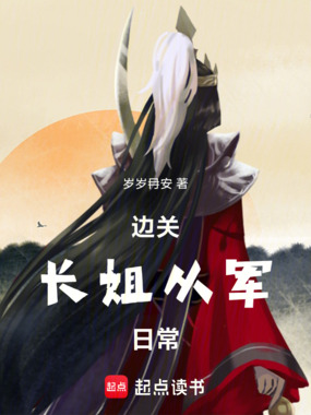 边关长姐从军日常在线阅读