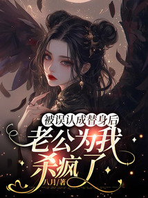 被誤認成替身后,老公為我殺瘋了