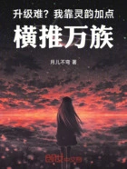 升级难?我靠灵韵加点,横推万族在线阅读