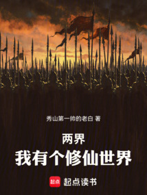 兩界：我有個修仙世界