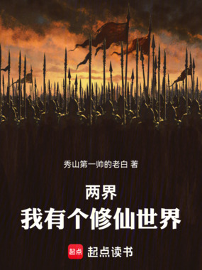 两界：我有个修仙世界在线阅读