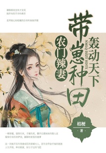 農門辣妻：帶崽種田轟動天下！