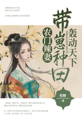 农门辣妻:带崽种田轰动天下!在线阅读