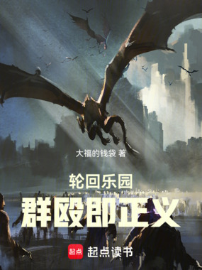 轮回乐园:群殴即正义在线阅读