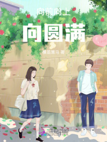 向前向上向圓滿