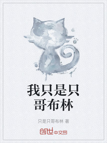 我只是只哥布林