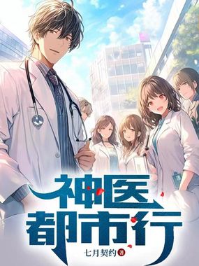 神医都市行在线阅读