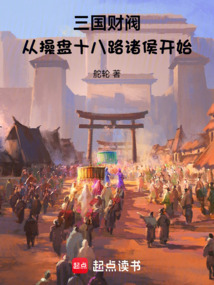 三國財閥：從操盤十八路諸侯開始