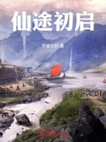 仙途初啟