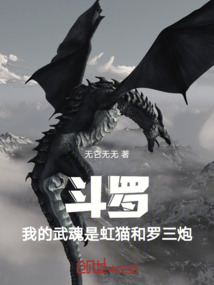 斗羅：我的武魂是虹貓和羅三炮