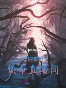 歡迎來到續命直播間