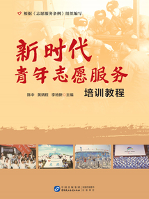 新時代青年志愿服務培訓教程