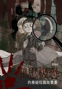 細思極恐的懸疑短篇故事集