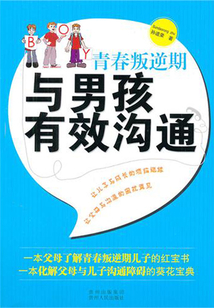 青春叛逆期，與男孩有效溝通