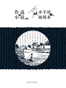 鲁迅小说丰子恺插图本
