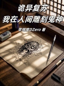 詭異復蘇：我在人間雕刻鬼神