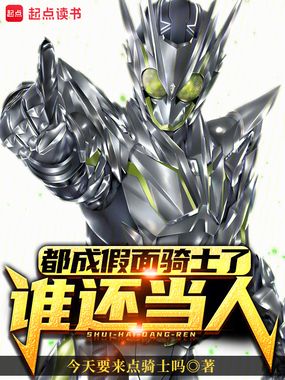 都成假面骑士了,谁还当人!在线阅读