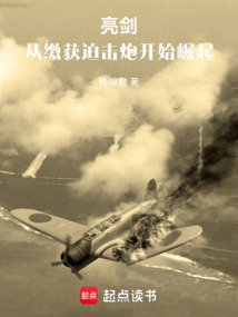 亮劍：從繳獲迫擊炮開始崛起