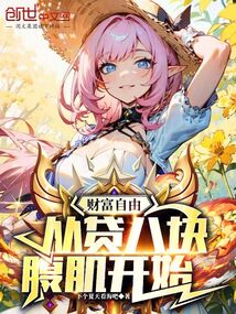 財富自由：從貸八塊腹肌開始