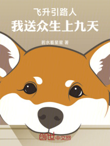 飛升引路人：我送眾生上九天