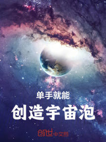 單手就能創造宇宙泡