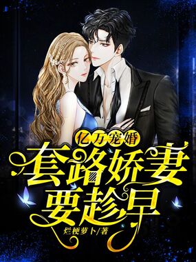 亿万宠婚：套路娇妻要趁早在线阅读