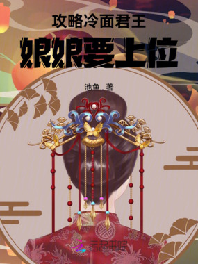 攻略冷面君王,娘娘要上位在线阅读
