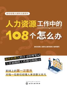 新任經理人進階之道系列:人力資源工作中的108個怎么辦