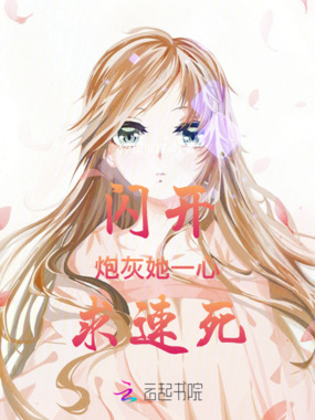 闪开!!!炮灰她一心求速死在线阅读
