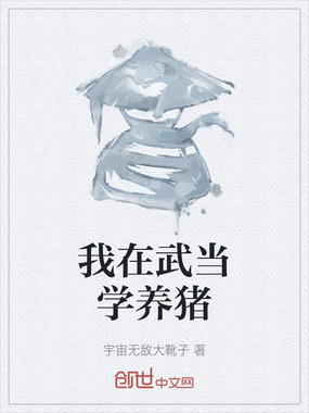 我在武当学养猪在线阅读