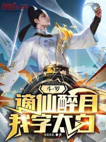 斗羅,謫仙醉月,我字太白