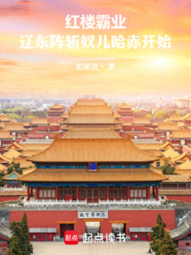 紅樓霸業(yè):遼東陣斬奴兒哈赤開始