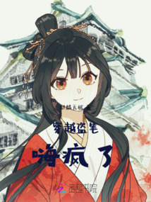 穿越盜筆嗨瘋了