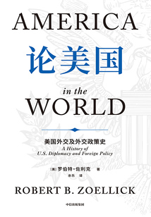 論美國:美國外交及外交政策史