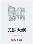 天洲大纲在线阅读
