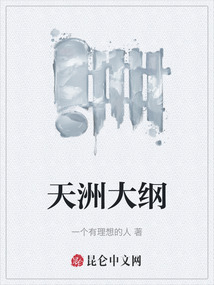天洲大綱