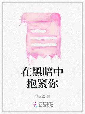 在黑暗中抱紧你在线阅读