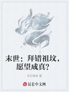 末世:拜错祖坟,愿望成真?在线阅读