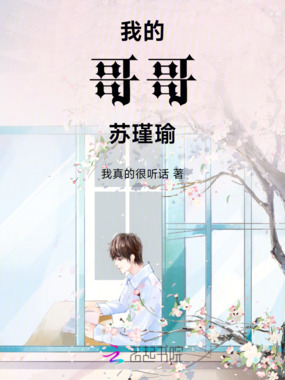 我的哥哥苏瑾瑜在线阅读