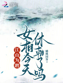 江山為聘:女相今天休朝了嗎