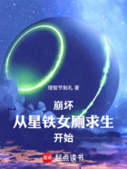 崩坏：从星铁女厕求生开始在线阅读