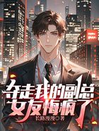 夺走我的副总后,女友悔疯了在线阅读