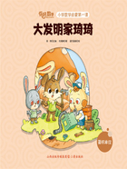 大发明家琦琦(你好,数学·小学数学启蒙第一课)在线阅读