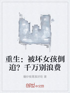 重生:被坏女孩倒追?千万别浪费在线阅读