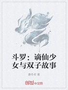 斗罗:谪仙少女与双子故事在线阅读