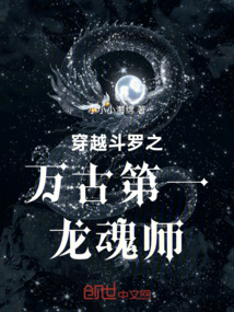 穿越斗羅之萬古第一龍魂師