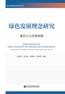 綠色發展理念研究：重回人與自然和諧（新發展理念研究叢書）